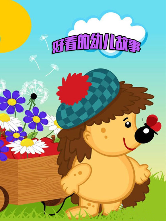 好看的幼儿故事选集