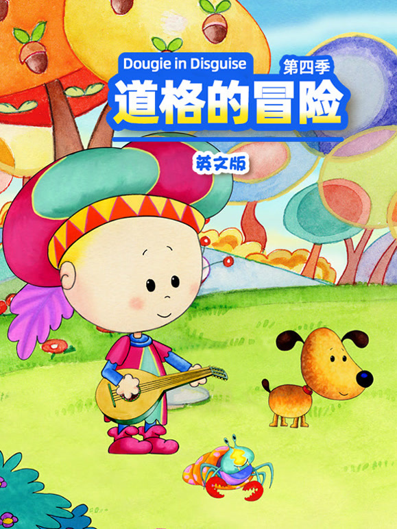 道格的冒险第4季英语文版