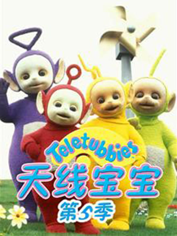 天线宝宝第5季国语版