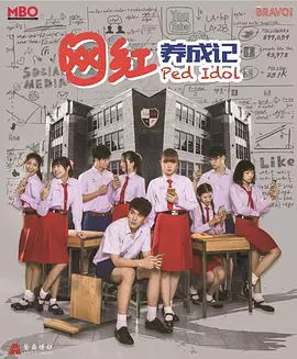 网红爱豆泰语版