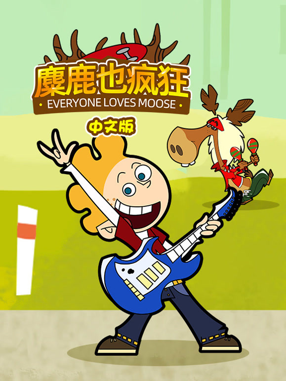 麋鹿也疯狂国语版