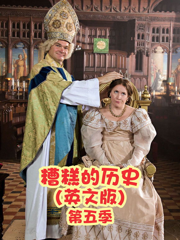 糟糕的历史第5季英语文版