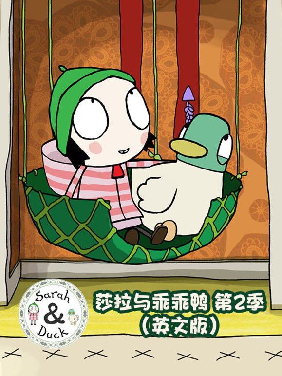 莎拉与乖乖鸭第2季英语文版