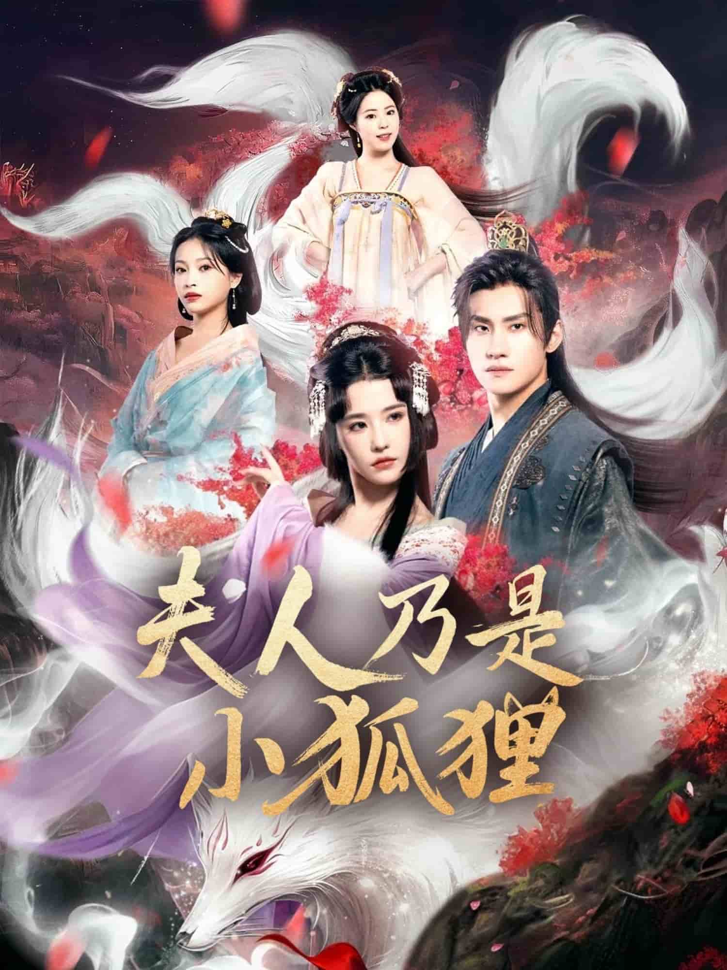 狐狸夫人今天掉马了吗