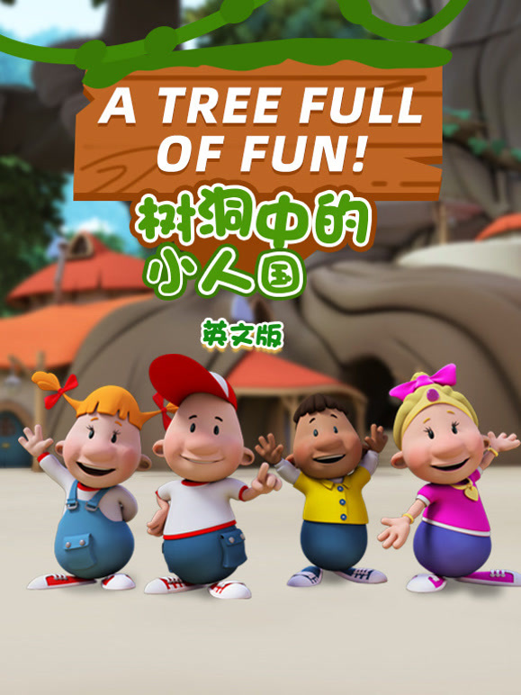 树洞中的小人国英语文版