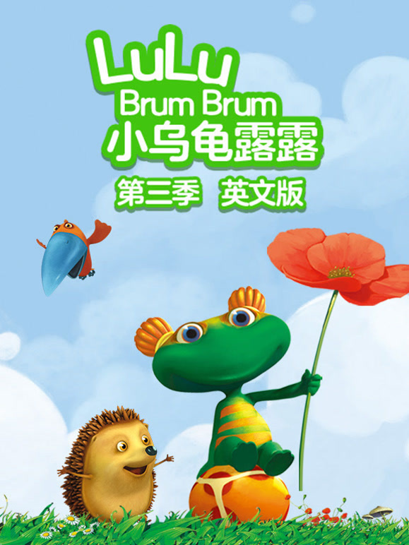 小乌龟露露第3季英语文版