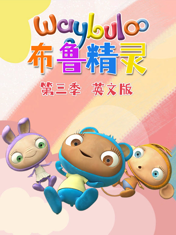 布鲁精灵第3季英语文版