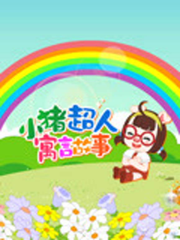 小猪超人寓言故事