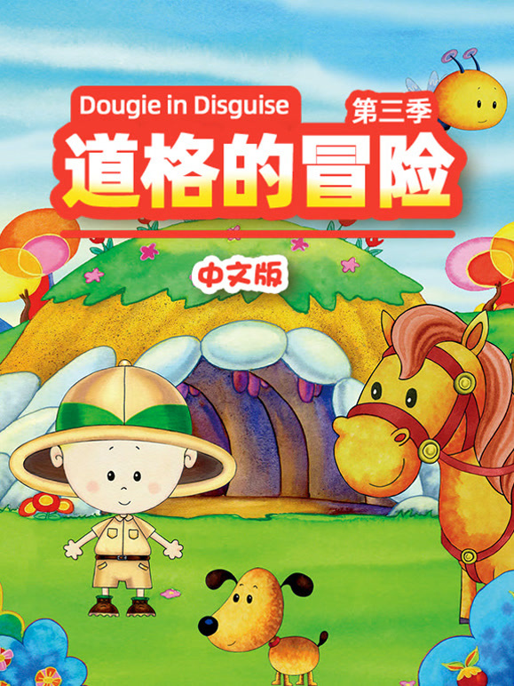 道格的冒险第3季国语版
