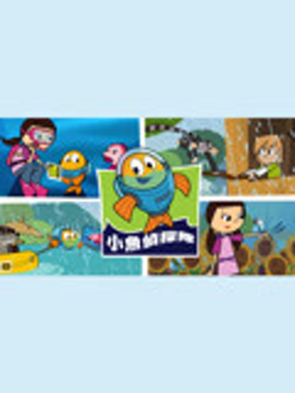 费雪小鱼侦探队