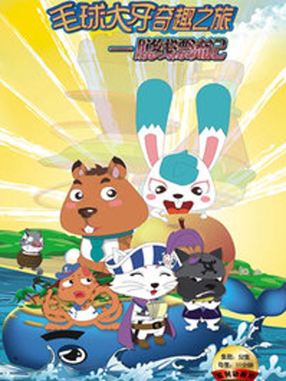 毛球大牙奇趣之旅之奔走大草原