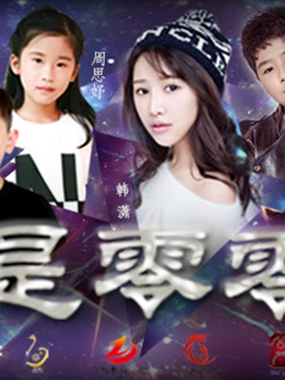 我是零零后第1季