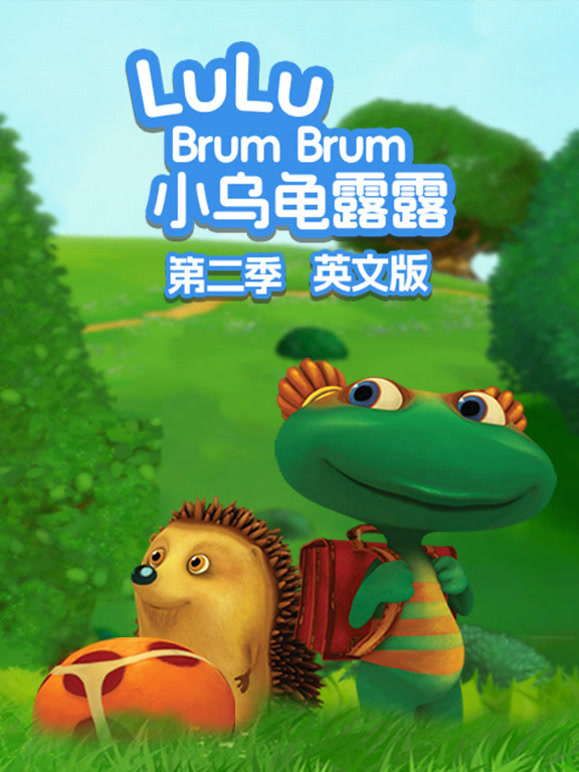 小乌龟露露第2季英语文版