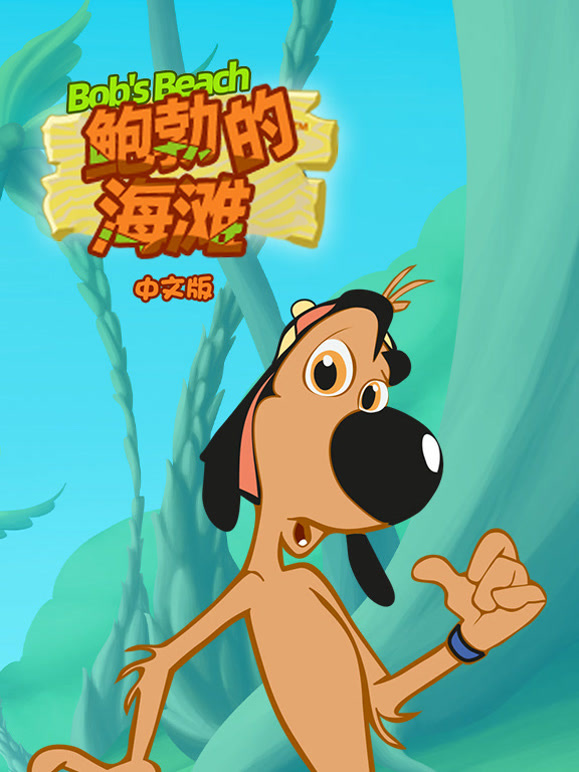 鲍勃的海滩国语版