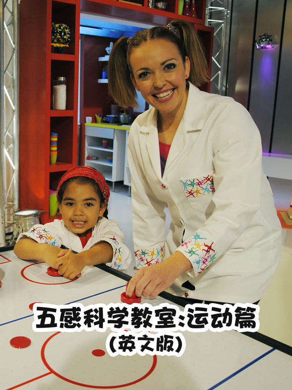 五感科学教室运动篇英语文版