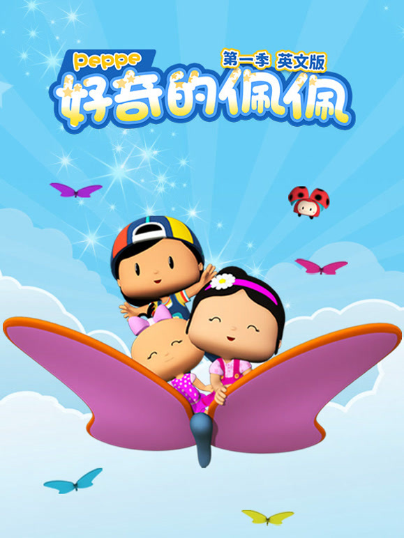 好奇的佩佩第1季英语文版