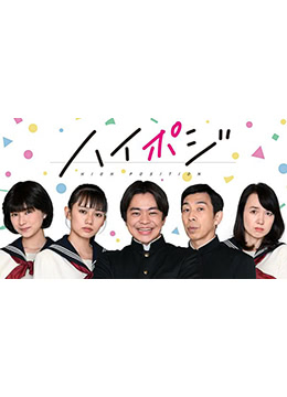 HIGHPOSITION～1986年，第二次青春