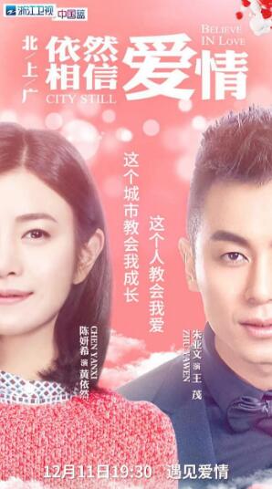 北上广依然相信爱情