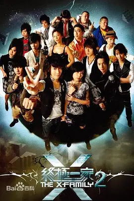 终极一家2/终极X宿舍
