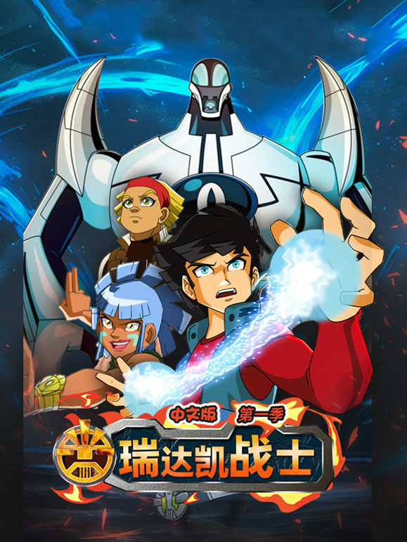 瑞达凯战士第1季国语版