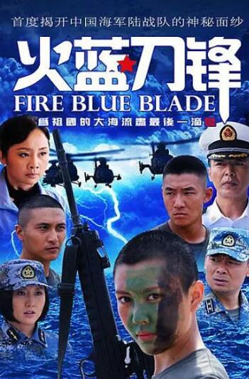 火蓝刀锋