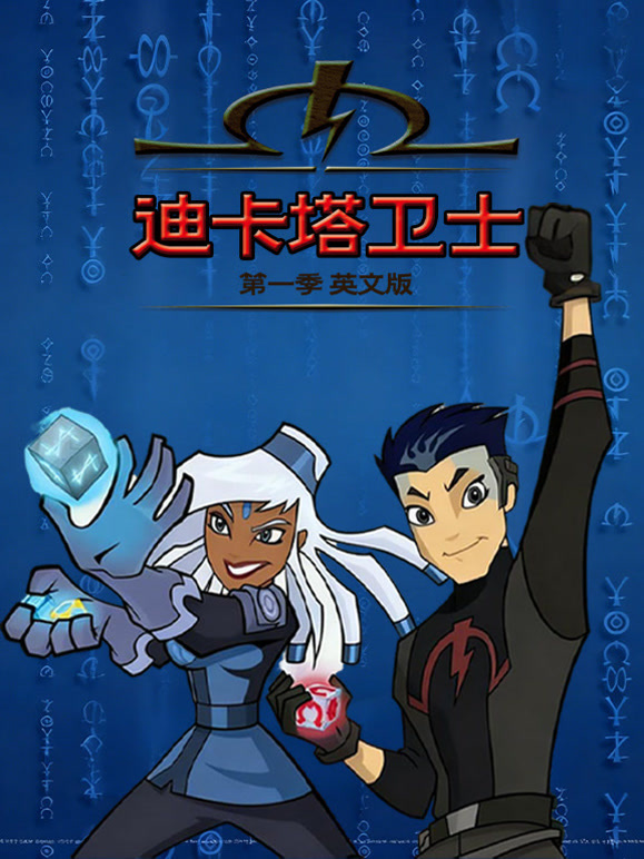 迪卡塔卫士第1季英语文版