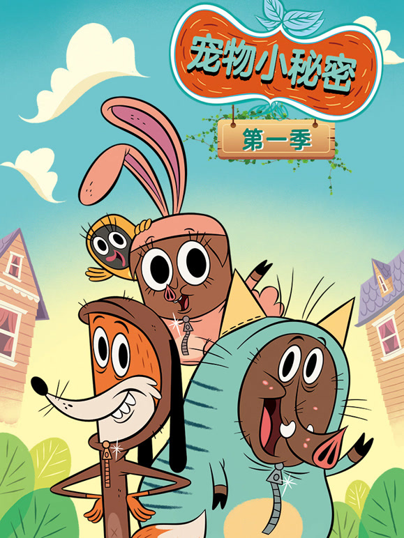 宠物小秘密第1季