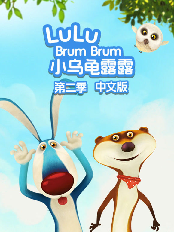 小乌龟露露第2季国语版