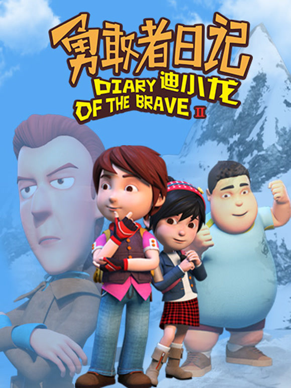 勇敢者日语记迪小龙2