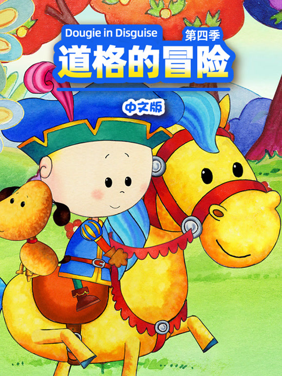 道格的冒险第4季国语版