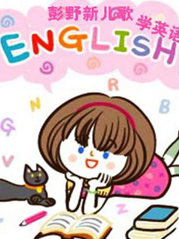 彭野新儿歌之学英语语