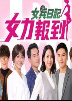 女兵日语记女力报到