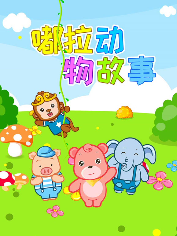 嘟拉讲故事第3季动物故事