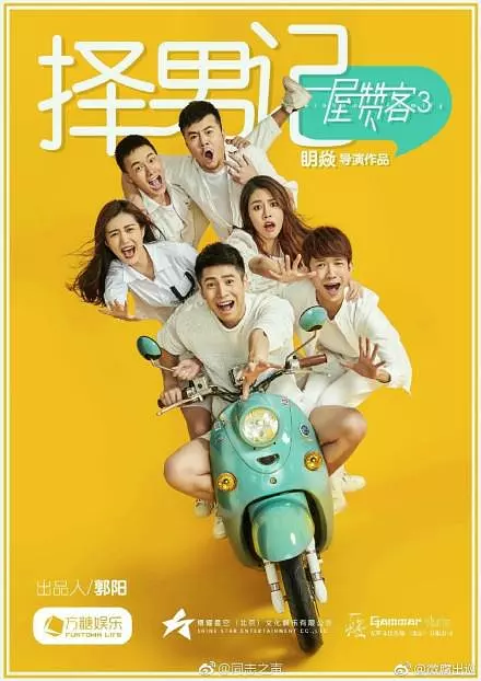一屋赞客第3季择男记
