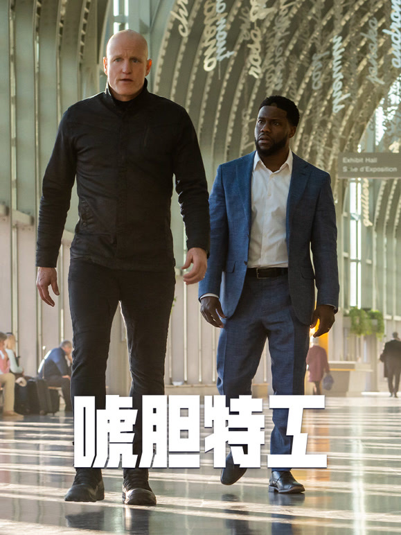 唬胆特工普通话