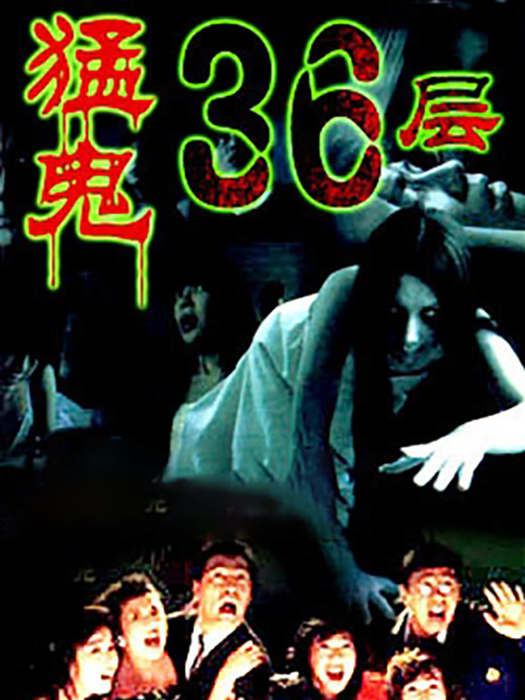 猛鬼36层