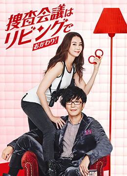 搜查会议在客厅再来一碗