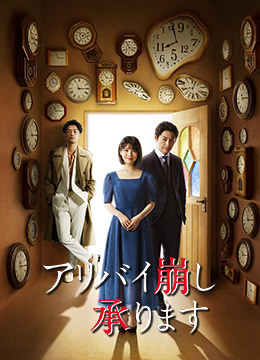 破坏不在场证明