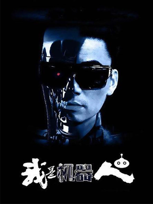 我是机器人