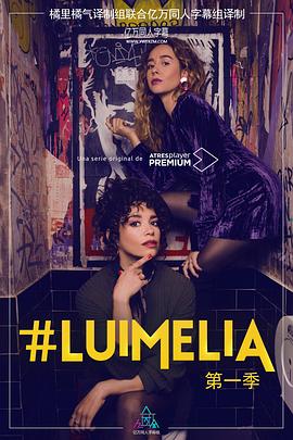 #Luimelia第1季