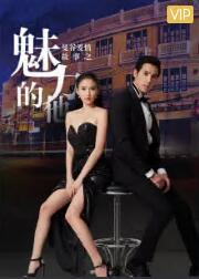 曼谷爱情故事之魅力的他普通话