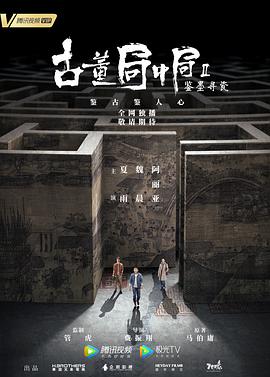 古董局中局Ⅱ鉴墨寻瓷