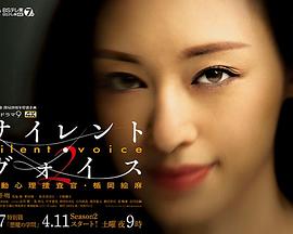 SilentVoice行动心理搜查官楯冈绘麻第2季