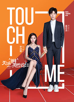 无法拥抱的你第2季