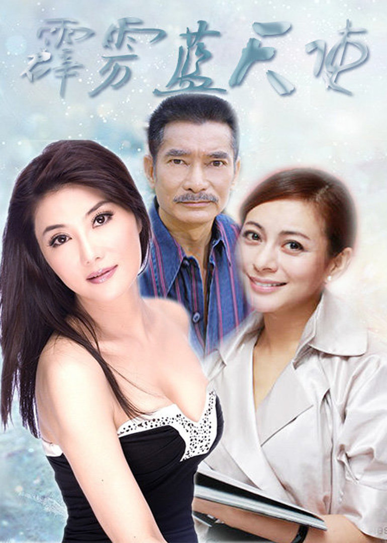 霹雳蓝天使致命天机