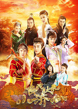 降龙伏虎小济公第1季