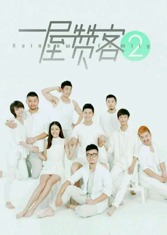一屋赞客第2季