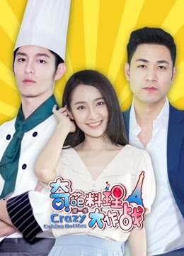 奇葩料理大作战第1季