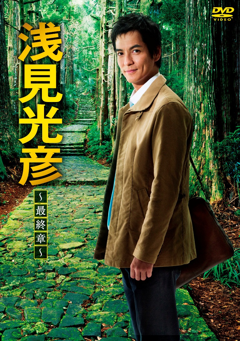 新浅见光彦系列天城峠杀人事件