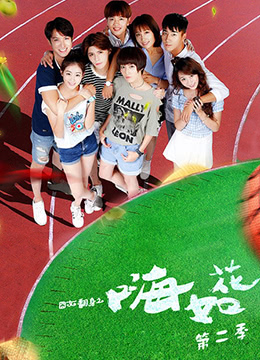 囧女翻身之嗨如花‎第2季